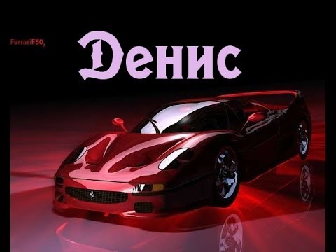 Открытки с днём рождения Денис. Прикольные Открытки с именем Денис. 