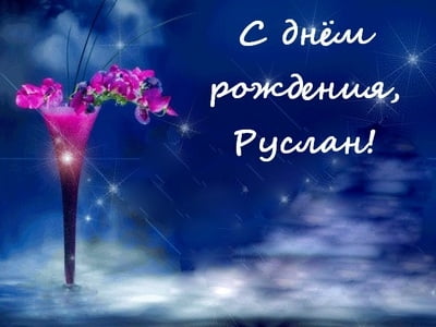 Открытки с днём рождения Руслан. Открытки с именем Руся. Открытки с именем Ру...