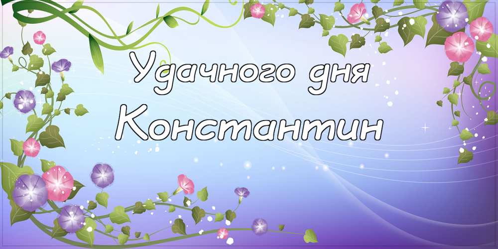 Открытки с именем Константин gif. С днём рождения Костя открытки. Открытки с ...