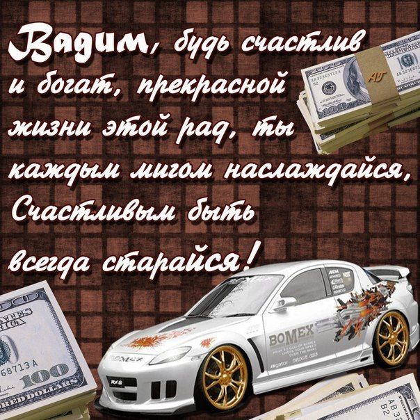 Открытки с мужскими именами. Поздравительные открытки с именем Вадим.