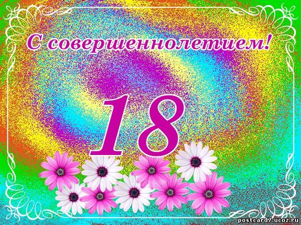 Открытки с пожеланиями на 18 лет gif. Отличного дня рождения 18 лет открытки....
