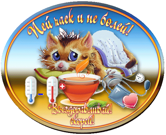 Открытки скорейшего выздоровления скачать бесплатно в формате gif.