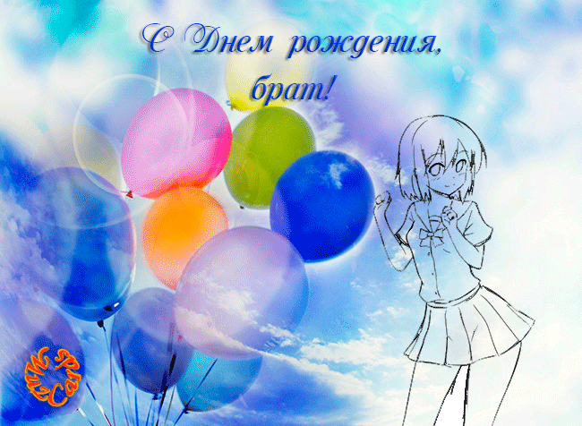Поздравительные открытки для брата на день рождения скачать бесплатно