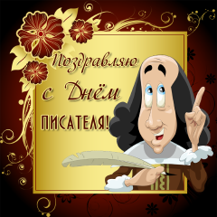 Праздничные открытки на Всемирный день писателя скачать бесплатно.