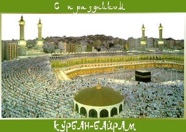 Праздничные открытки с поздравлениями на Курбан Байрам скачать бесплатно.