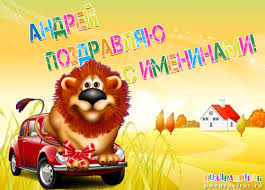 Анимационные открытки с именем Андрей. Картинки с именем Андрей скачать беспл...