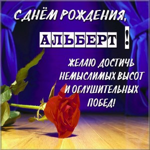 Красивые открытки с именем Альберт. Открытки с днем рождения Альберт.