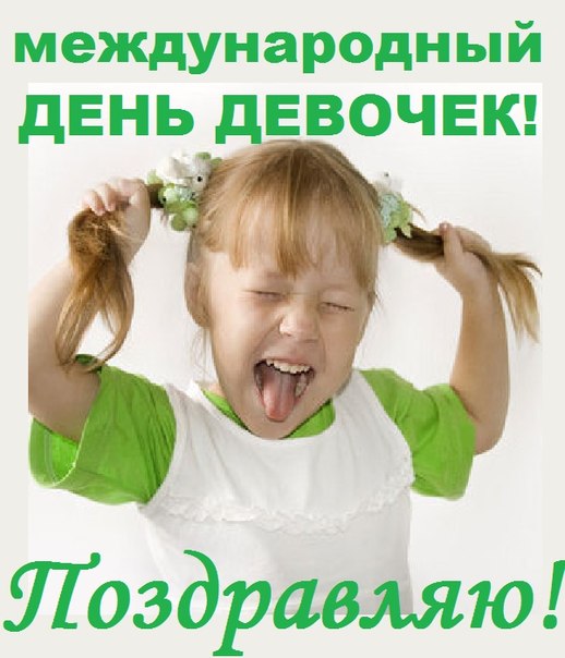 Красивые поздравительные открытки на Международный день девочек скачать беспл...