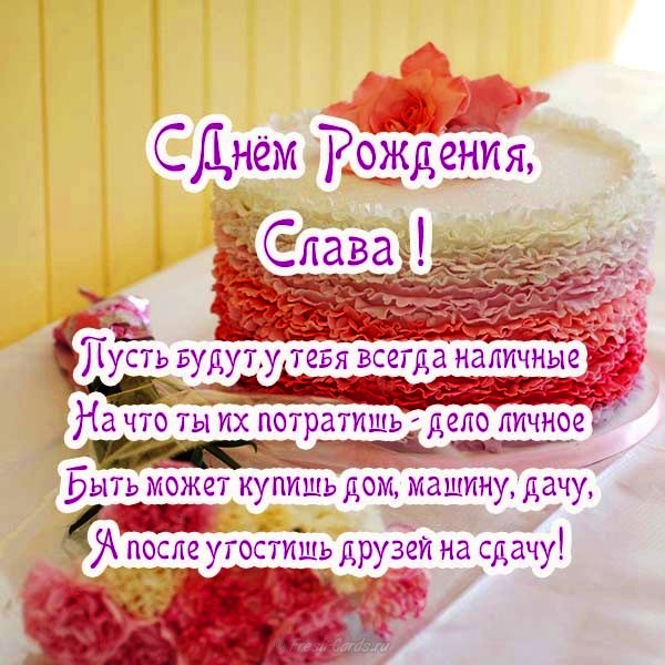 Открытки с именем Вячеслав скачать бесплатно. Открытки с днём рождения Слава. 