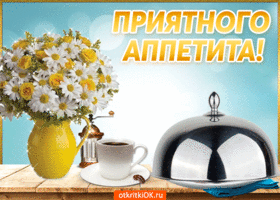 Открытки с пожеланиями приятного аппетита скачать бесплатно.