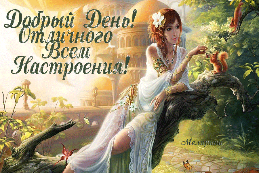 Открытки с пожеланиями хорошего дня. Скачать бесплатно открытки удачного дня.