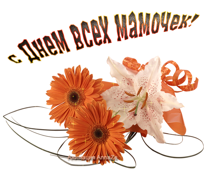 Поздравление с днем матери. Открытки на день матери скачать бесплатно.