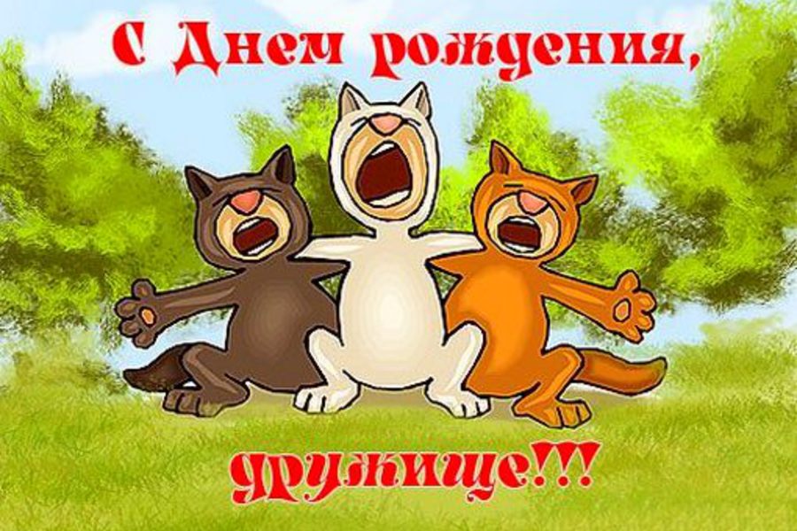Поздравления на день рождения для друга скачать бесплатно.   