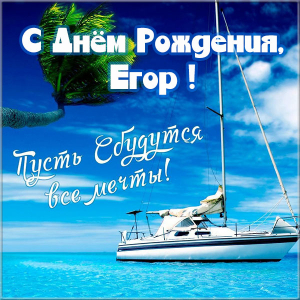 Прикольные открытки с именем Егор. Открытки с именем Егор скачать бесплатно. 