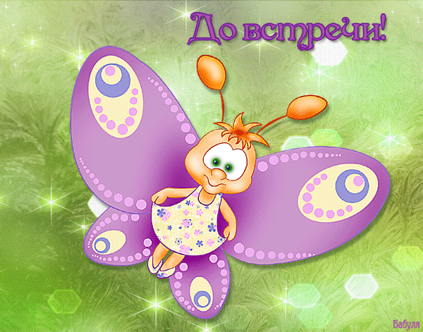 Бесплатные открытки с прощаниями. Открытки до скорой встречи скачать бесплатно.