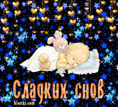 Гифки с пожеланиями на ночь. Открытки с пожеланиями спокойной ночи