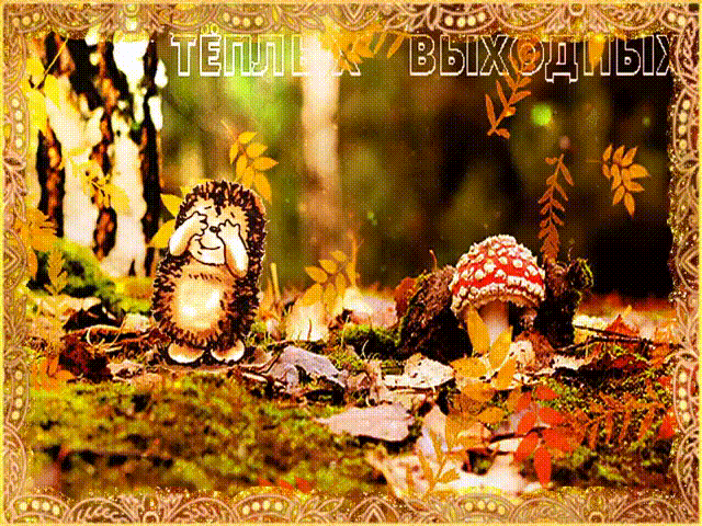 Красивые открытки замечательных выходных. Открытки хороших выходных скачать б...