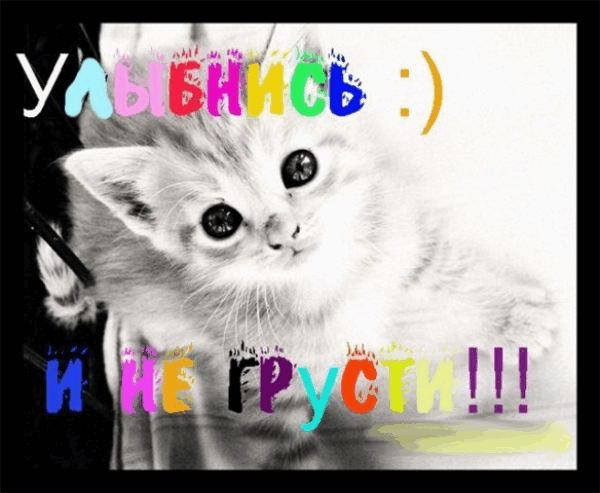 Мерцающие открытки с пожеланиями не грустить. Открытки не грусти скачать бесплатно.