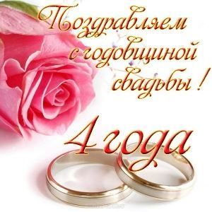 Открытки на Льняную/Веревочную свадьбу 4 года с анимациями скачать бесплатно.