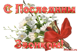 Открытки на последний звонок. Открытки на 25 мая скачать бесплатно.