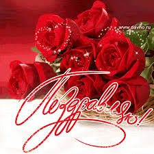 Открытки поздравляю gif. Картинки с поздравлениями на день рождения. 