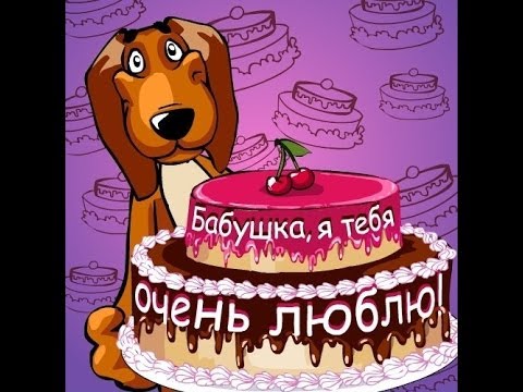 Открытки с Днем Рождения бабушке с поздравлениями скачать бесплатно.