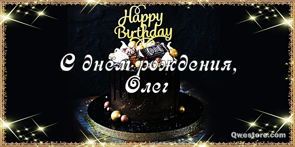 Открытки с днём рождения Олег. Открытки с именем Олег с признаниями.