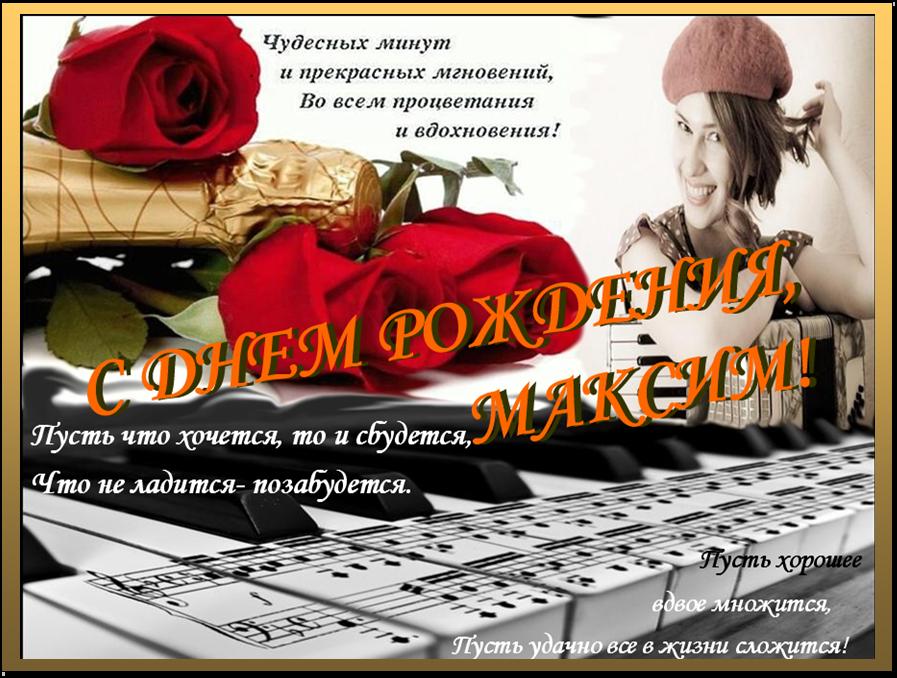 Открытки с именем Максим скачать бесплатно. Открытки с днём рождения Максим. ...