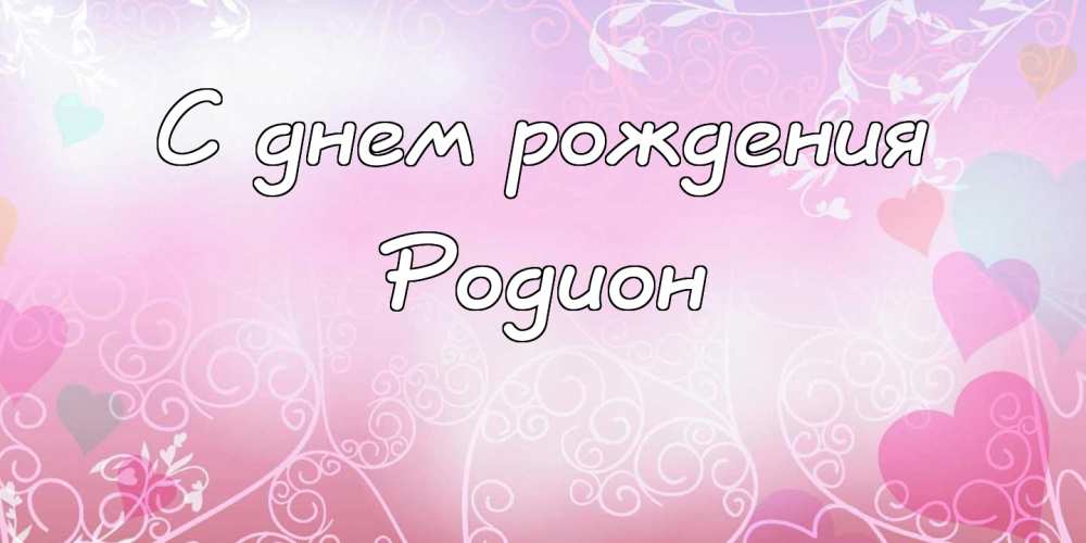 Открытки с именем Родион скачать бесплатно. Поздравительные открытки с именем...
