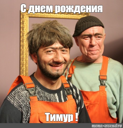 Открытки с именем Тима. С днём рождения Тимур открытки. Поздравительные Откры...
