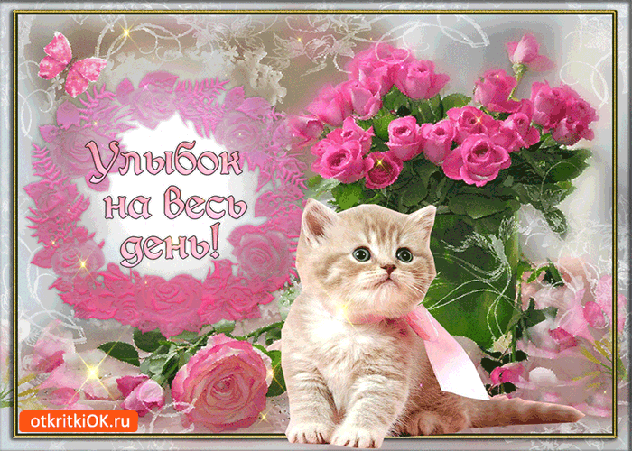 Открытки с пожеланиями хорошего дня. Скачать бесплатно открытки удачного дня.