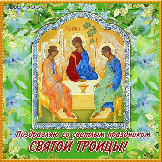 Открытки со светлым праздником Троица скачать бесплатно. Открытки с Троицей.