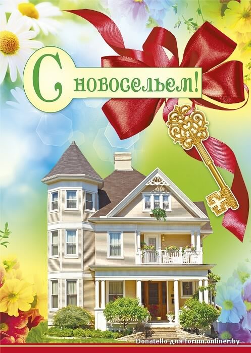 Поздравительные открытки с новосельем. Открытки с переездом скачать бесплатно.