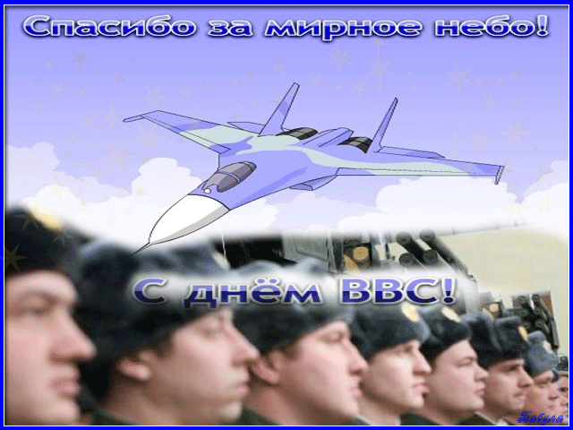 Поздравления с днем ВВС России. Открытки с днем военно воздушных сил скачать ...