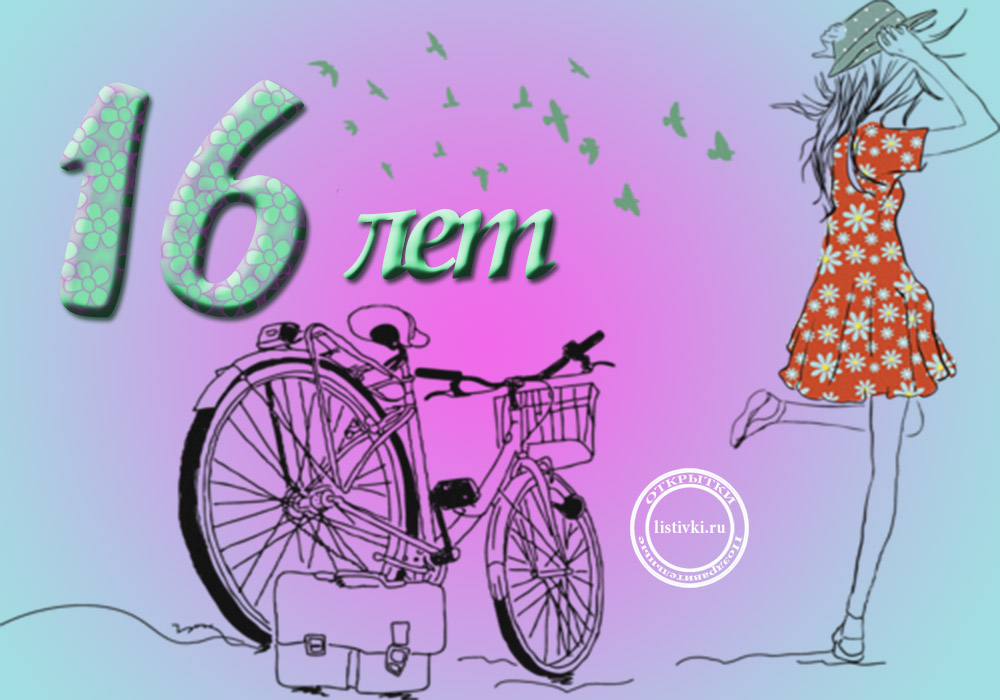 Позитивные открытки на шестнадцатилетие gif. Открытки с поздравлениями на 16 ...
