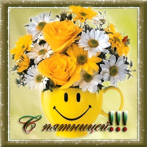 Прикольные открытки на пятницу. Открытки с пожеланиями на пятницу скачать бес...