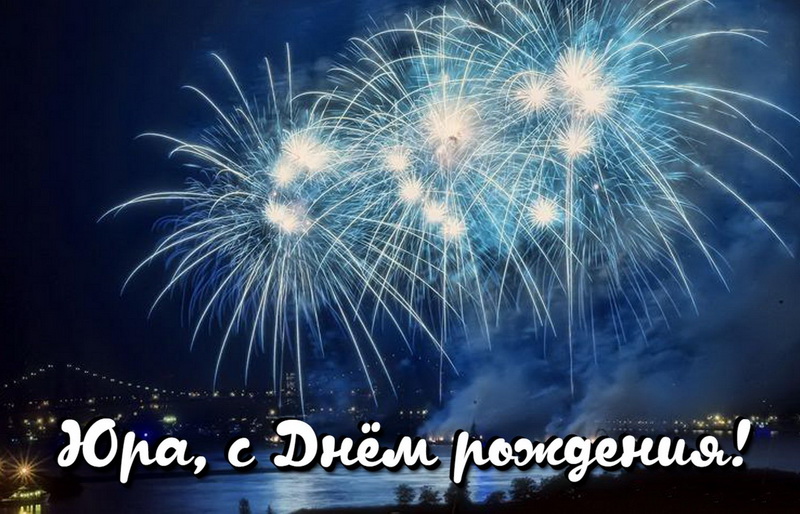 Скачать открытки с именем Юра. С днём рождения Юрий открытки. Поздравительные...