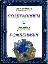 Анимационные открытки с именем Василий. Открытки с днём рождения Вася.