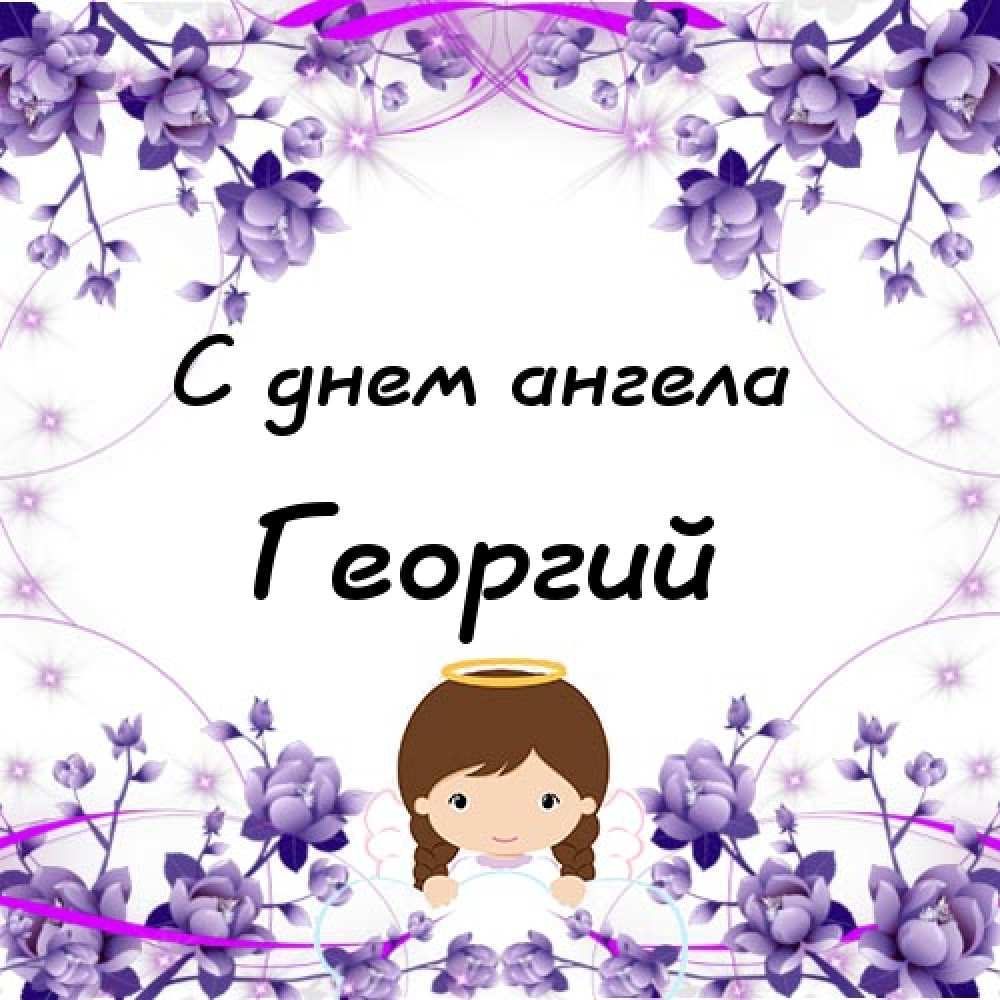 Анимационные открытки с именем Георгий. Скачать открытки с мужскими именами gif.
