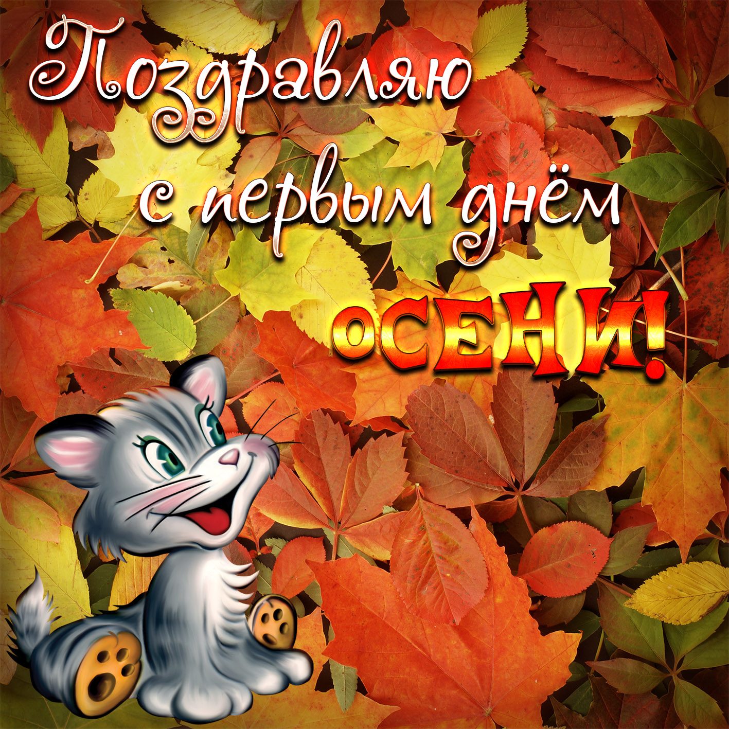 Красивые анимационные открытки на первый день осени скачать бесплатно
