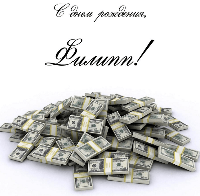 Красивые открытки с мужскими именами. С днём рождения Филипп открытки. Открыт...