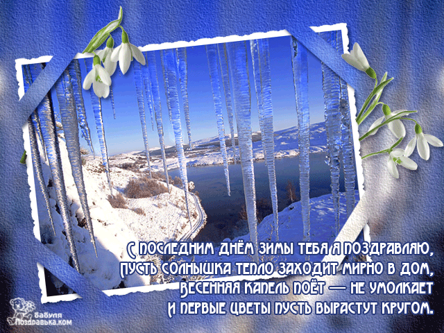 Красивые открытки с последним днем зимы. Анимационные картинки с последним зи...