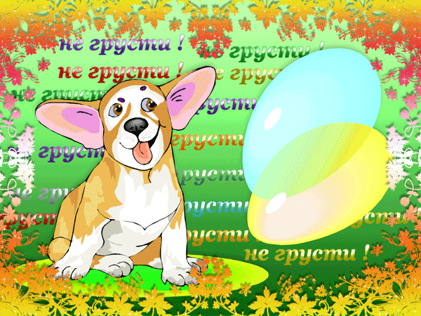 Мерцающие открытки с пожеланиями не грустить. Открытки не грусти скачать бесплатно.