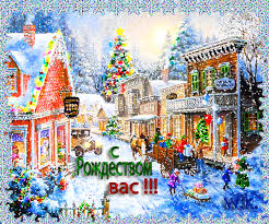 Мерцающие поздравительные открытки на Рождество Христово скачать бесплатно.