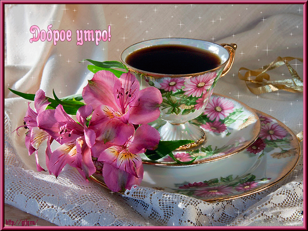 Открытка с пожеланиями доброго утра на каждый день скачать бесплатно 
