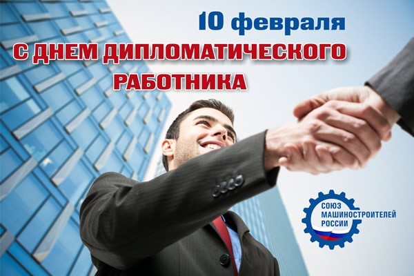 Открытки на День дипломатического работника скачать бесплатно.