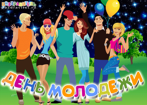 Открытки с днем молодежи прикольные скачать бесплатно.      