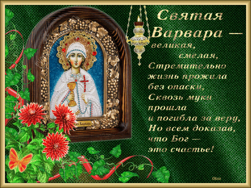 Открытки с днем памяти святой великомученицы Варвары скачать бесплатно.