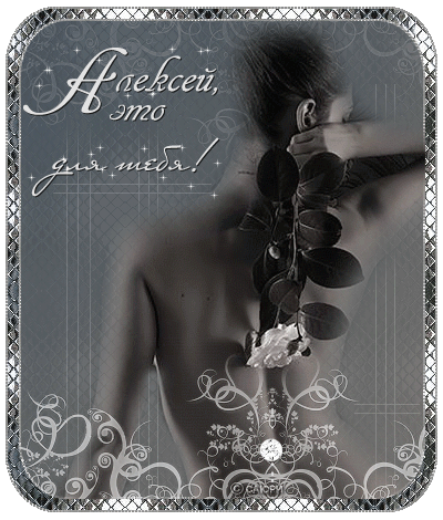 Открытки с именем Алексей скачать бесплатно. Открытки с именем Леша.