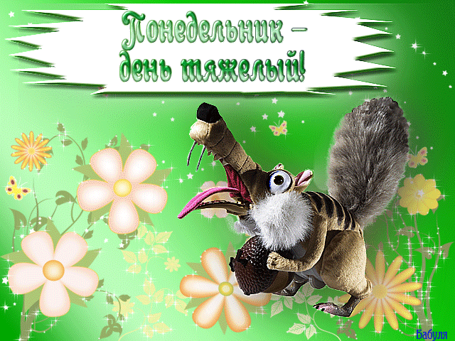 Открытки с пожеланиями легкого понедельника скачать бесплатно.
